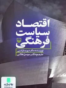 کتاب اقتصاد سیاست فرهنگی علائی سوره مهر