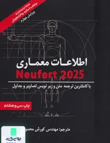 اطلاعات معماری نویفرت 2025 انتشارات شهرآب
