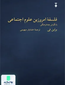 فلسفه امروزین علوم اجتماعی دیهیمی طرح نو