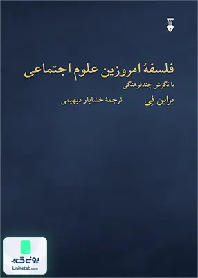 فلسفه امروزین علوم اجتماعی دیهیمی طرح نو