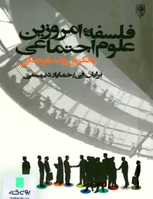 فلسفه امروزین علوم اجتماعی دیهیمی طرح نو