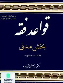 کتاب قواعد فقه بخش مدنی محقق داماد نشر علوم اسلامی