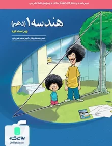 کتاب هندسه دهم رشته ریاضی تست نشر الگو