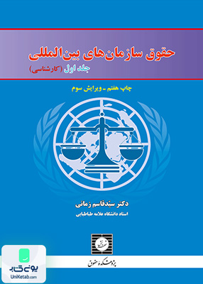 حقوق سازمان های بین الملل جلد اول (کارشناسی) سید قاسم زمانی شهردانش