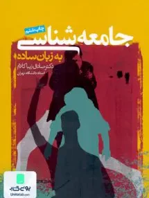 کتاب جامعه شناسی به زبان ساده زیباکلام روزنه