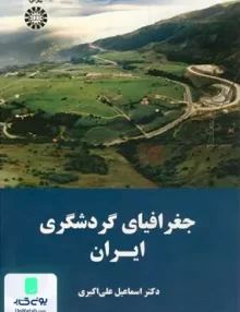 جغرافیای گردشگری ایران اسماعیل علی ‌اکبری سمت 1638