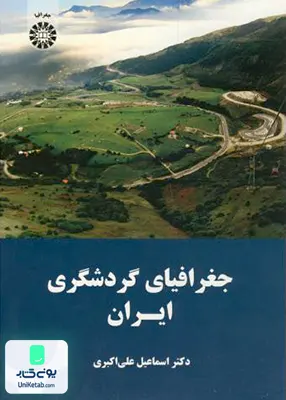جغرافیای گردشگری ایران اسماعیل علی ‌اکبری سمت 1638