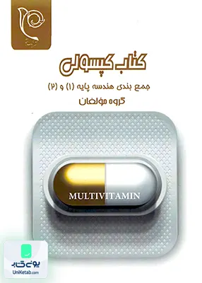 کتاب کپسولی جمع بندی هندسه پایه 1 و 2 نیک انجام