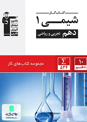 کتاب کار شیمی دهم قلم چی