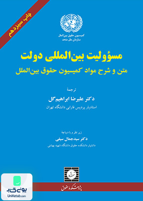 مسئولیت بین المللی دولت علیرضا ابراهیم گل شهردانش