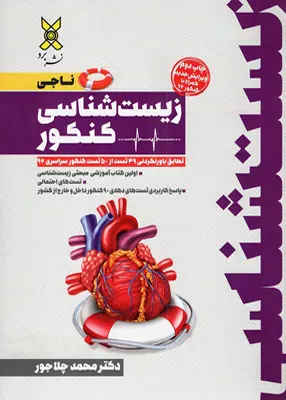کتاب ناجی زیست شناسی جامع نشر برد
