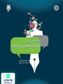 کتاب نظریه‌ های نوین روان درمانگری و مشاوره سمت 2004