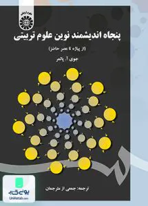 کتاب پنجاه اندیشمند نوین علوم تربیتی سمت 1605