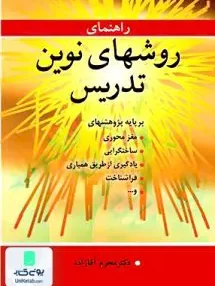 کتاب راهنمای روشهای نوین تدریس اثر محرم آقازاده نشر آییژ