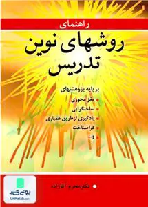 کتاب راهنمای روشهای نوین تدریس اثر محرم آقازاده نشر آییژ