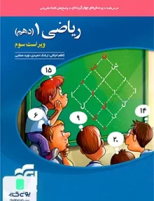 ریاضی دهم تست نشر الگو