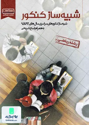 کتاب شبیه ساز کنکور رشته ریاضی همگامان