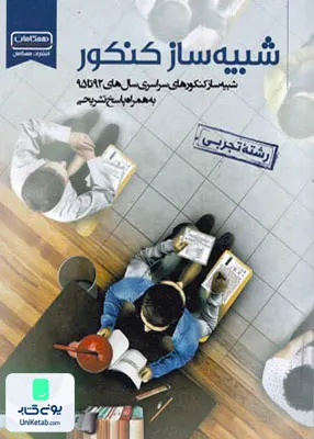 کتاب شبیه ساز کنکور رشته تجربی همگامان