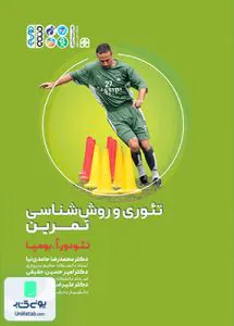 کتاب تئوری و روش شناسی تمرین تئودور ا بومپا حتمی