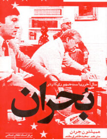 بحران ( سال آخر ریاست جمهوری کارتر ), طاهری مقدم, مرکز اسناد انقلاب اسلامی