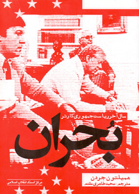 بحران ( سال آخر ریاست جمهوری کارتر ), طاهری مقدم, مرکز اسناد انقلاب اسلامی