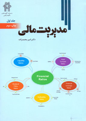 مدیریت مالی جلد 1, محمدزاده, دانشگاه علوم اقتصادی