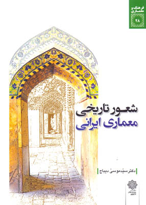 شعور تاریخی معماری ایرانی, دیباج, دفتر پژوهشهای فرهنگی