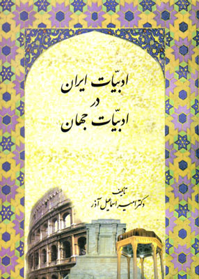 ادبیات ایران در ادبیات جهان, اسماعیل آذر, سخن