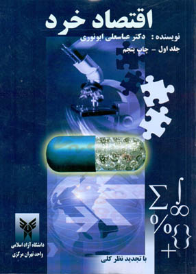 اقتصاد خرد جلد 1, ابونوری, دانشگاه آزاد اسلامی