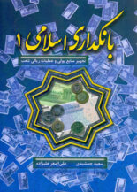 بانکداری اسلامی 1 نشر گپ