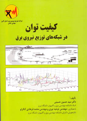 کیفیت توان در شبکه های توزیع نیروی برق, حسینی, کتاب دانشجو