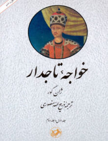 خواجه تاجدار, منصوری, موسسه انتشارات امیر کبیر