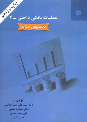 عملیات بانکی داخلی 2 تخصیص منابع, موسسه عالی بانکداری ایران