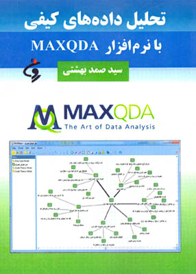 تحلیل داده های کیفی با نرم افزار MAXQDA, بهشتی, روش شناسان