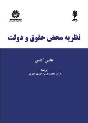 نظریه محض حقوق و دولت, هانس کلسن, محمد حسین تمدن جهرمی, سمت 1928