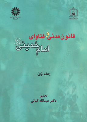 قانون مدنی و فتاوای امام خمینی (ره) جلد 1, كیائی, سمت 1000