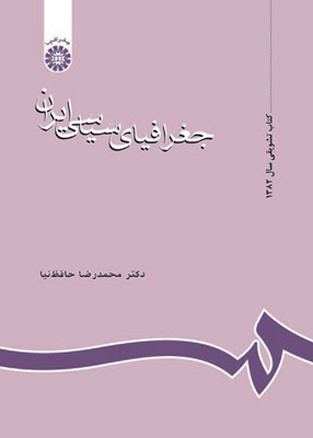 جغرافیای سیاسی ایران, محمدرضا حافظ نيا, سمت 637