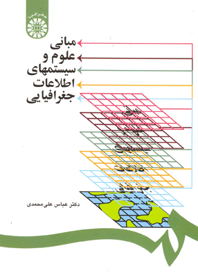 مبانی علوم و سیستمهای اطلاعات جغرافیایی, عباس علی محمدی, سمت 1253