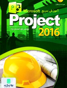 آموزش سریع Microsoft Progect 2016 اثر احمدیان نژاد نشر عابد