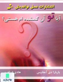 آیا تو آن گمشده ام هستی نشر نسل نواندیش