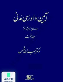 آیین دادرسی مدنی جلد نخست دوره پیشرفته عبداله شمس دراک