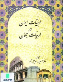 ادبیات ایران در ادبیات جهان نشر سخن