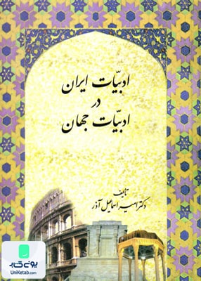 ادبیات ایران در ادبیات جهان نشر سخن