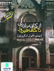 از کافه نادری تا کافه فیروز مهدی اخوان لنگرودی مروارید