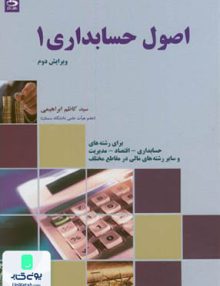 اصول حسابداری 1, کاظم ابراهیمی, دانش نگار