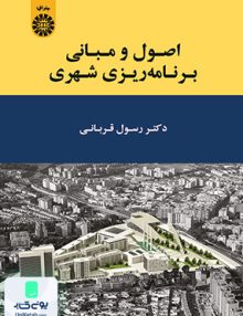 اصول و مبانی برنامه‌ ریزی شهری رسول قربانی سمت 1909