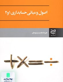 اصول و مبانی حسابداری 1 و 2 اثر علیرضا مقدم سردرودیان نشر ادیبان روز