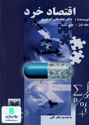 اقتصاد خرد جلد 1 ابونوری دانشگاه آزاد اسلامی