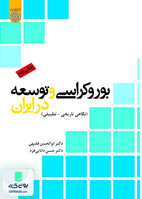 بوروکراسی و توسعه در ایران نگاهی تاریخی تطبیقی نشر دانشگاه امام صادق