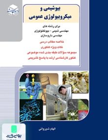 بیوشیمی و میکروبیولوژی عمومی نشر راهیان ارشد